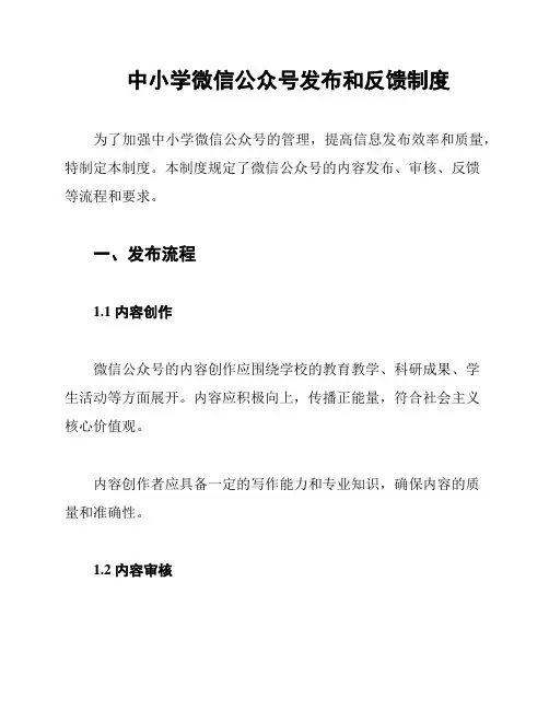 中小学微信公众号发布和反馈制度