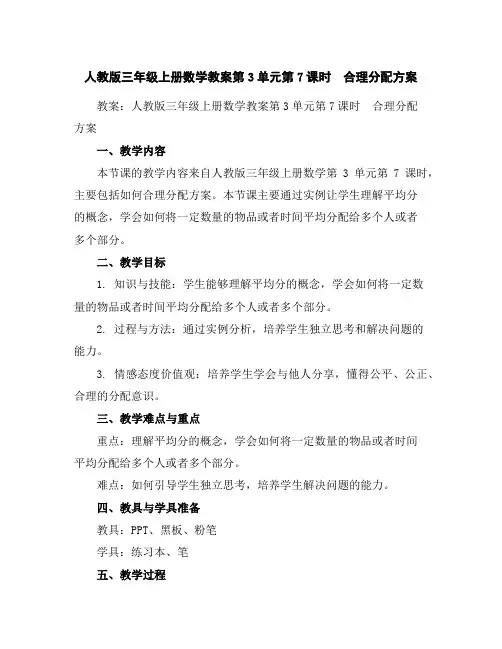 人教版三年级上册数学教案-第3单元第7课时 合理分配方案