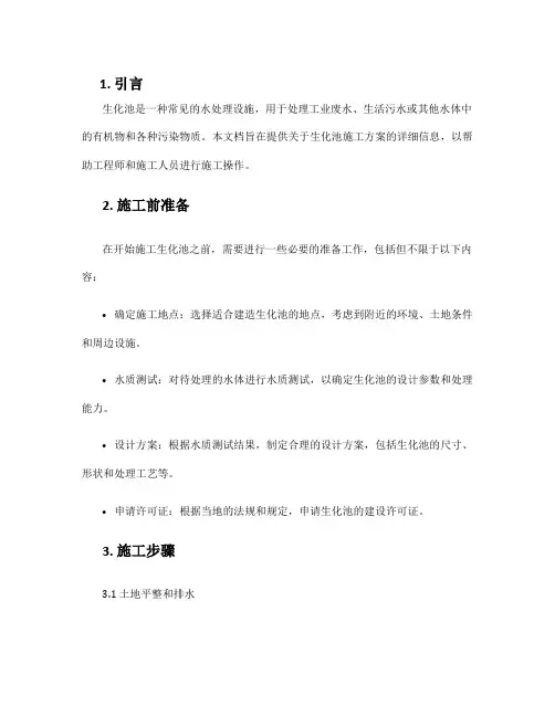 生化池施工方案