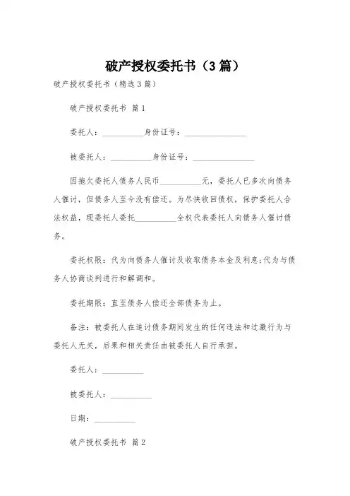 破产授权委托书(3篇)