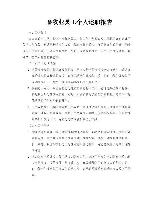 畜牧业员工个人述职报告