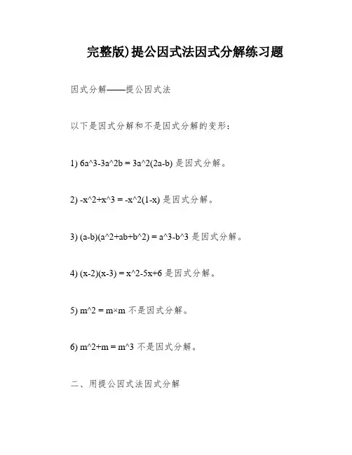 完整版)提公因式法因式分解练习题