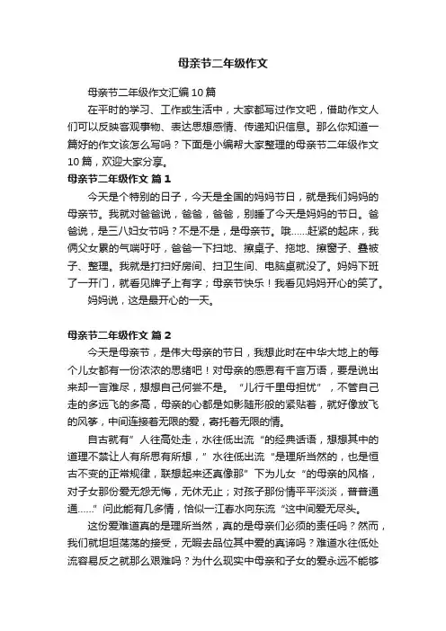 母亲节二年级作文汇编10篇