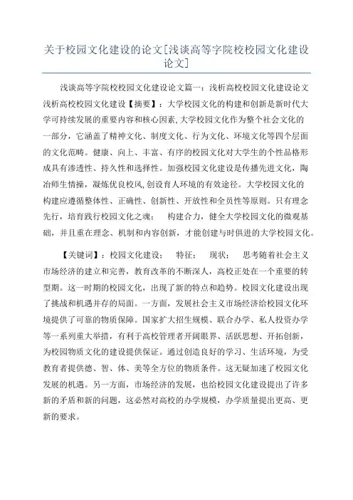 关于校园文化建设的论文[浅谈高等字院校校园文化建设论文]