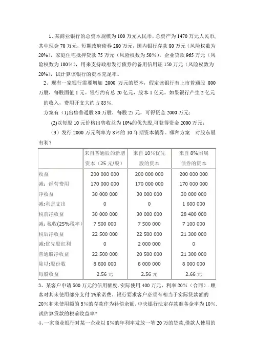 商业银行经营管理期末计算题