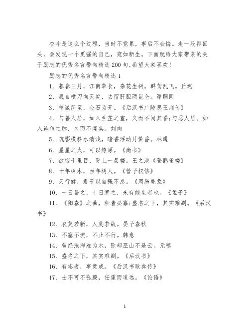 关于励志的优秀名言警句精选200句