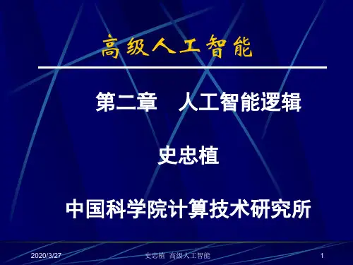高级人工智能