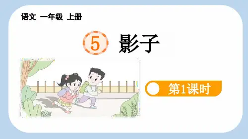 新人教版一年级语文上册《影子》教学课件