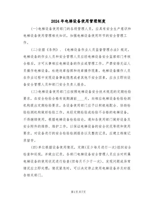 2024年电梯设备使用管理制度（三篇）