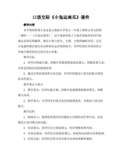 口语交际《小兔运南瓜》课件