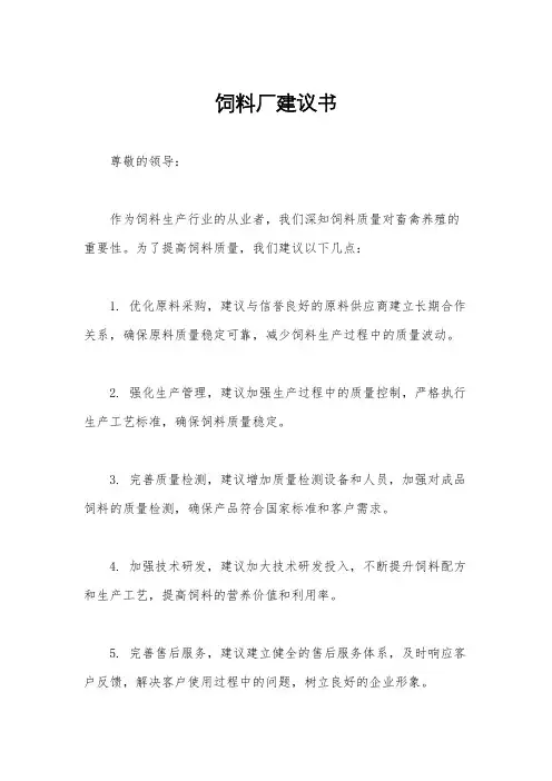 饲料厂建议书