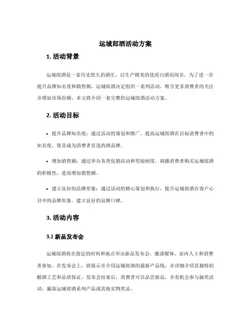 运城郎酒活动方案