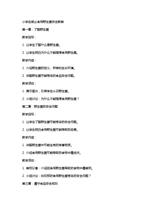 小学生禁止食用野生菌安全教案