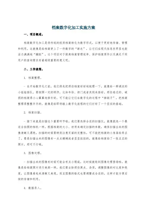 档案数字化加工实施方案