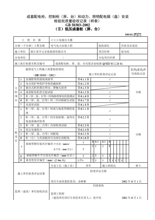 成套配电柜、控制柜(屏、台)和动力、照明配电箱(盘)安装4