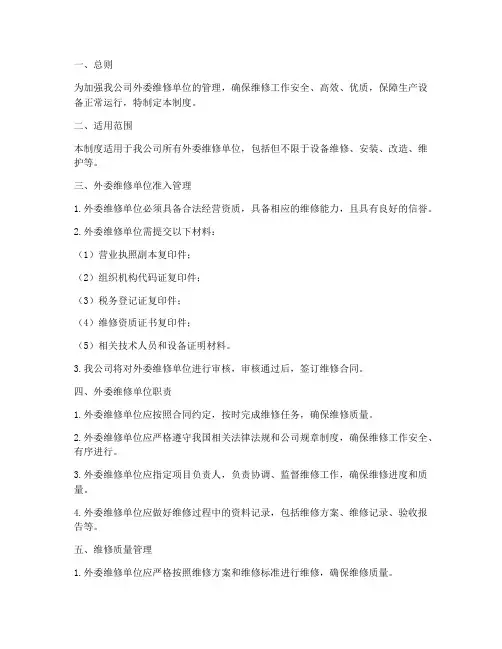 外委维修单位管理制度