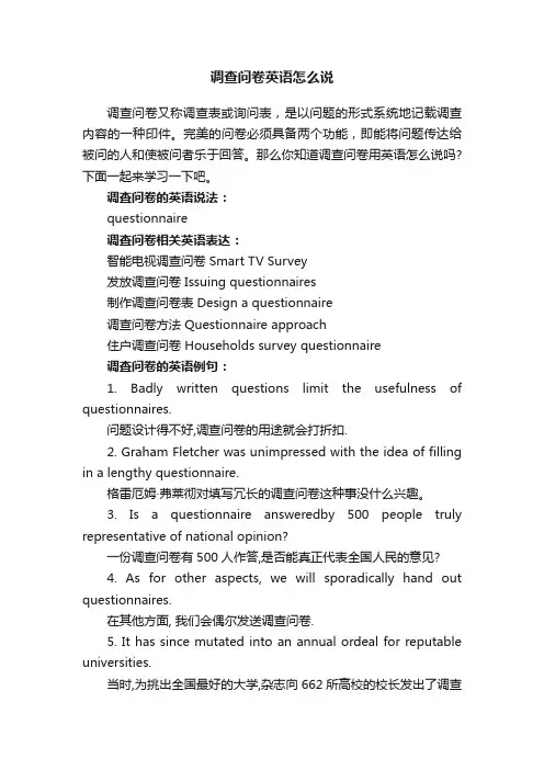 调查问卷英语怎么说