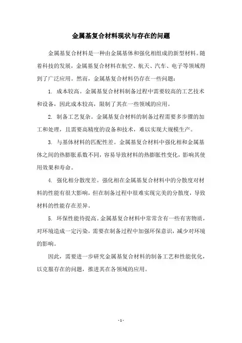 金属基复合材料现状与存在的问题