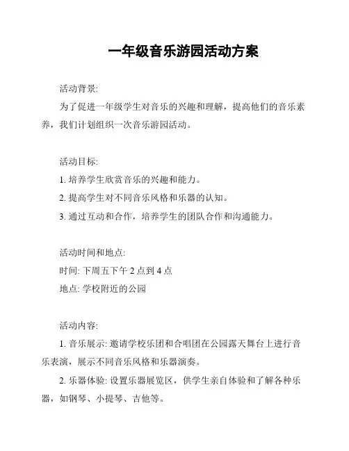 一年级音乐游园活动方案