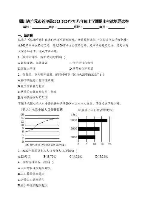 四川省广元市苍溪县2023-2024学年八年级上学期期末考试地理试卷(含解析)