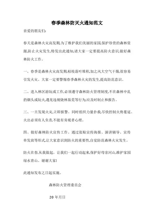 春季森林防灭火通知范文