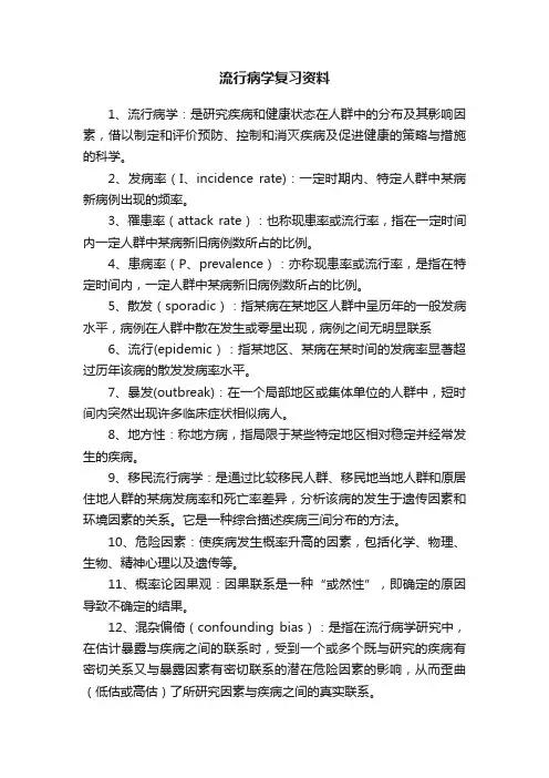 流行病学复习资料