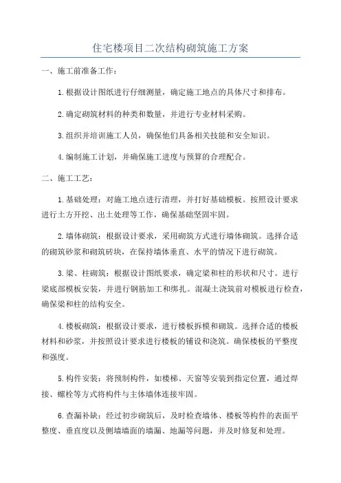 住宅楼项目二次结构砌筑施工方案