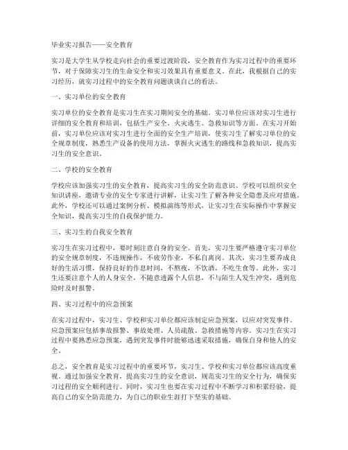 毕业实习报告安全教育