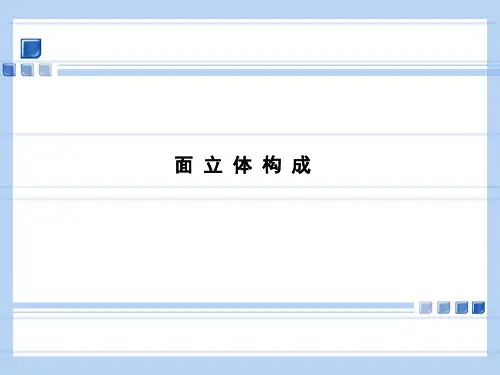 立体构成之面立体构成PPT课件