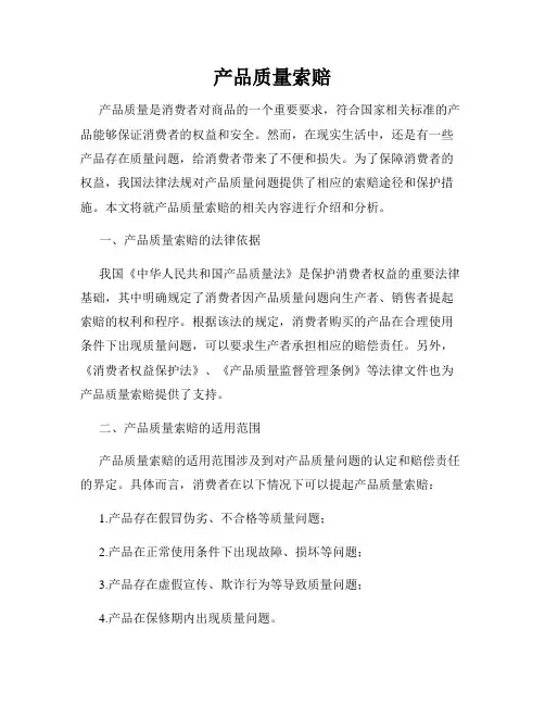 产品质量索赔