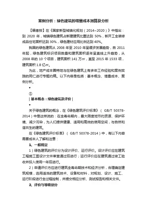案例分析：绿色建筑的增量成本测算及分析
