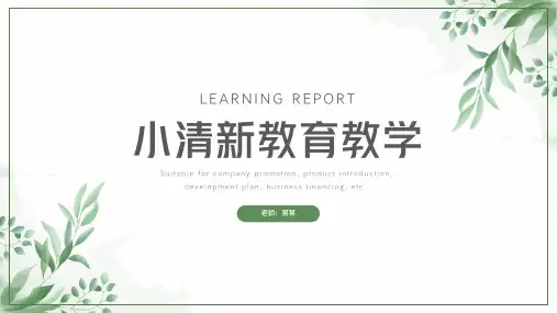 绿色小清新教育教学通用PPT模板