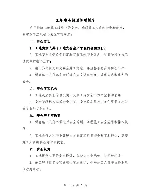 工地安全保卫管理制度(3篇)