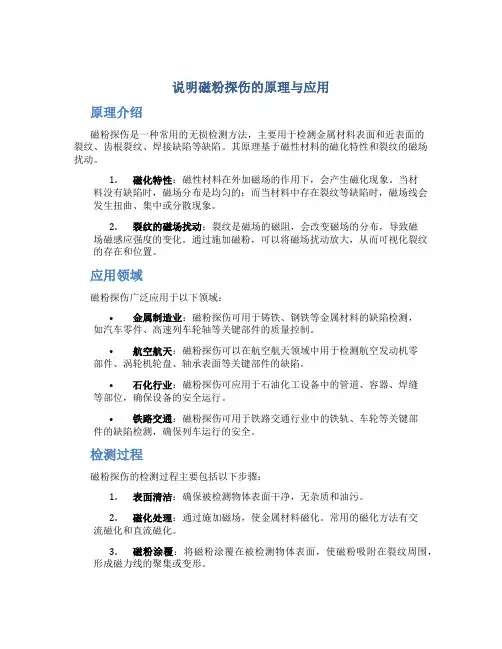 说明磁粉探伤的原理与应用