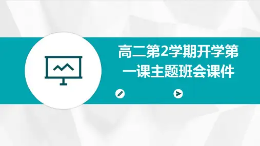 高二第2学期开学第一课主题班会课件