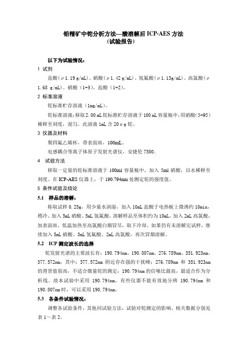 试验报告 铅精矿中铊量的测定 电感耦合等离子体质谱法和电感耦合等离子体-原子发射光谱法