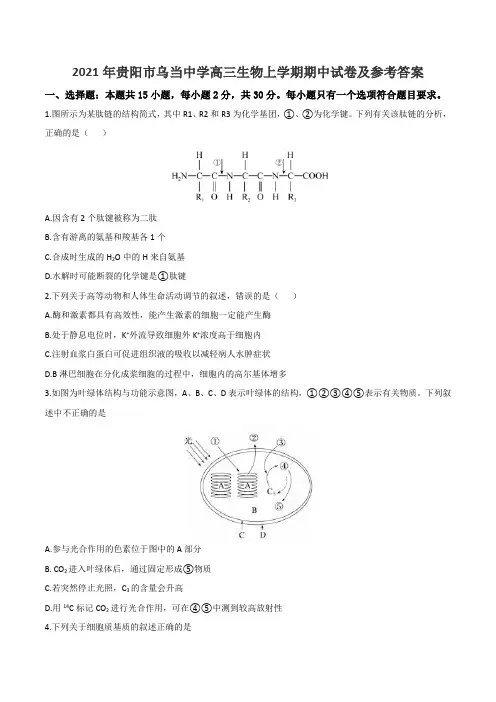 2021年贵阳市乌当中学高三生物上学期期中试卷及参考答案