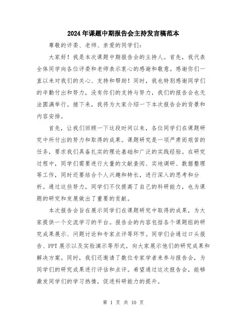 2024年课题中期报告会主持发言稿范本（5篇）