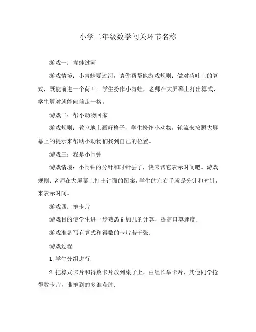 小学二年级数学闯关环节名称