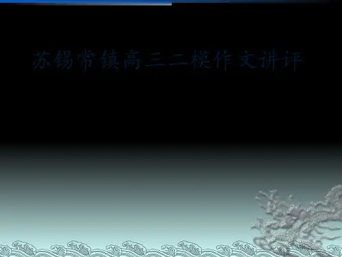 苏锡常镇二模作文讲评 共17页