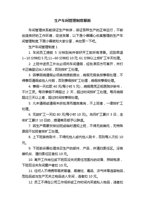 生产车间管理制度最新