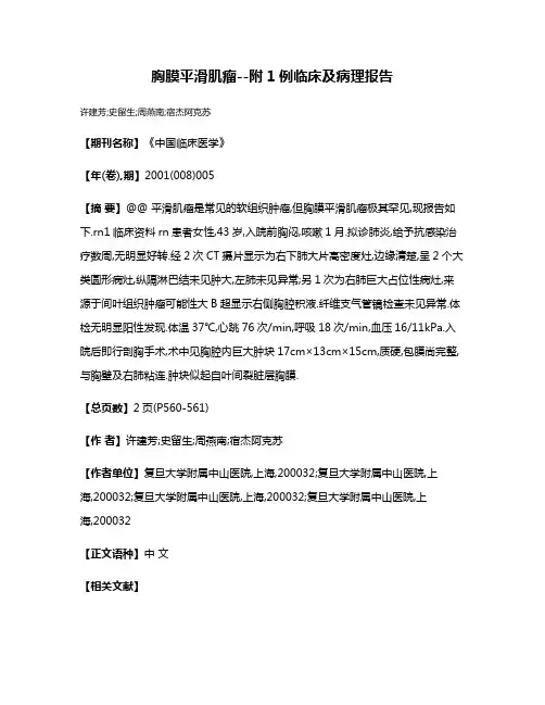 胸膜平滑肌瘤--附1例临床及病理报告