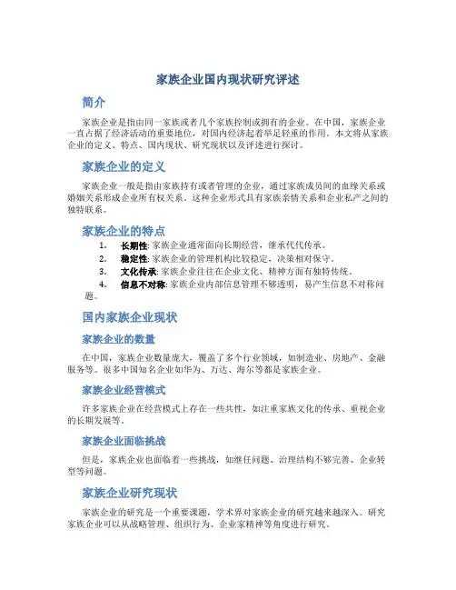 家族企业国内现状研究评述