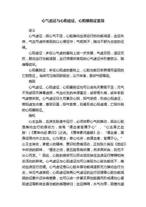 心气虚证与心阳虚证、心阳暴脱证鉴别