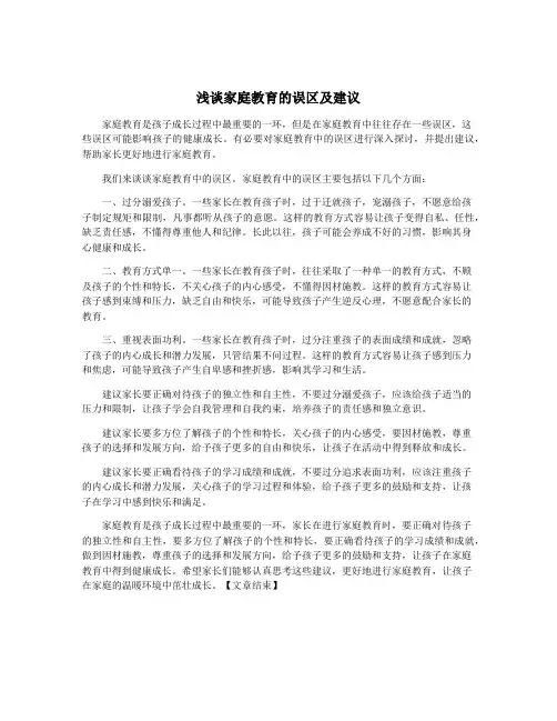 浅谈家庭教育的误区及建议