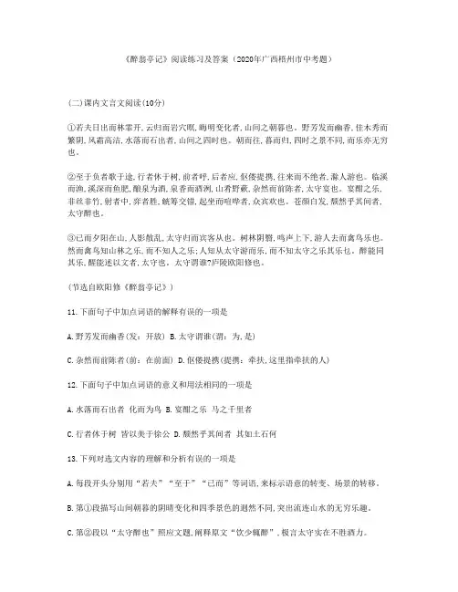 《醉翁亭记》阅读练习及答案(2020年广西梧州市中考题)