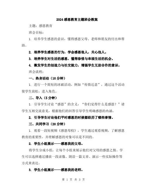 2024感恩教育主题班会教案
