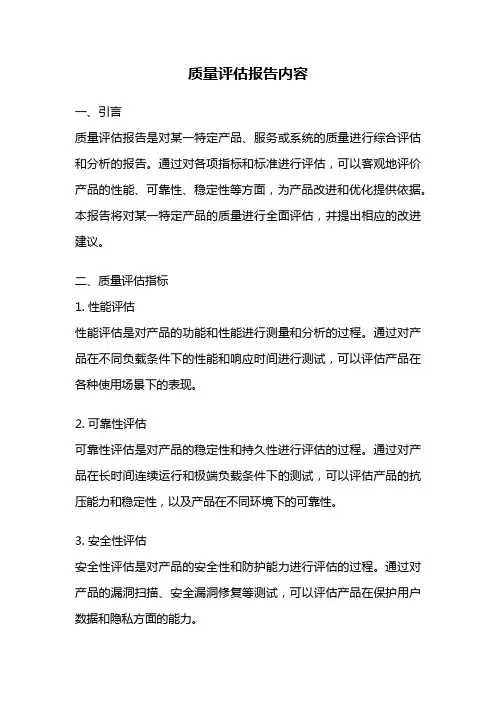 质量评估报告内容
