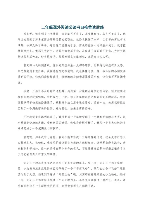 二年级课外阅读必读书目推荐读后感