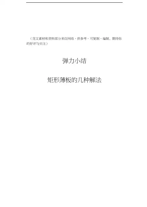 矩形薄板的几种解法